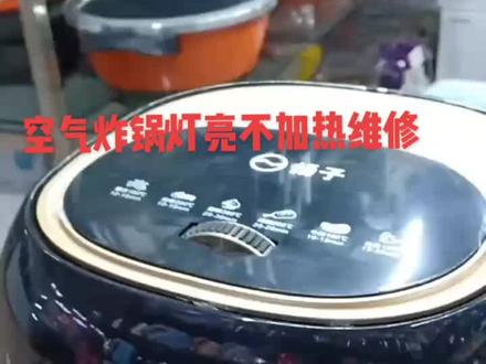 空气炸锅灯亮不加热#家电维修