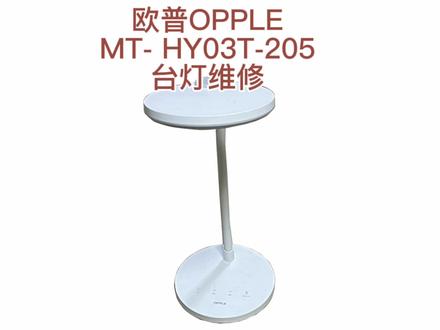 欧普OPPLE台灯(MT- HY03T-205)触摸无反应,灯不亮,几毛钱修好 #欧普台灯不亮 #欧普OPPLE台灯 #台灯不亮 #欧普MT- HY03T-205台灯维修