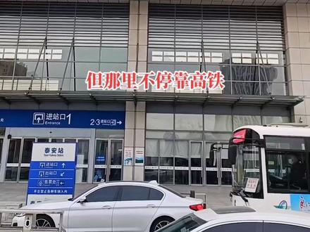 泰安站是#泰安高铁站,离泰山远;泰山站在市中心#离泰山很近,但只有#普通列车,没有高铁停靠!#山东生活日记