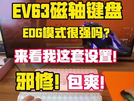 EV63的EDG模式很牛吗?来看我这套魔怔版教学设置! #IQunix #磁轴键盘 #ev63 #ev63超竞固件 #无畏契约