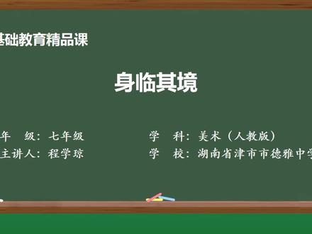 人教版美术七年级上册精品课件 身临其境