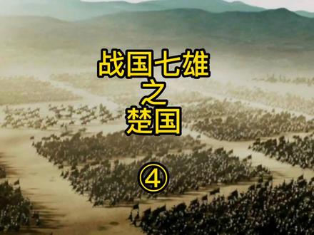 战国七雄之楚国,从成立初的蕞尔小国,发展成为“地方五千里,带甲百万”的强国,其实力可见一斑。#春秋战国 #战国七雄 #历史