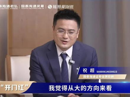 国泰海通金牌投顾#祝超 :2026年重点关注中国资产、景气成长、非银金融的投资机会。国泰海通君弘“开门红”节目嘉宾精彩观点持续更新中。 #财经 #股民 #股票 #商业思维
