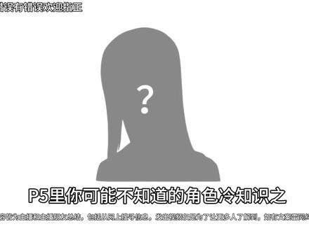 东乡一二三的小知识
#p5r #女神异闻录5 #steam游戏