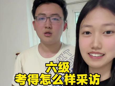 大家六级考得怎么样呀
#六级 #四六级 #六级答案 #采访