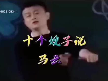 马云十个嫂子,都是阿里巴巴重要成员
彭蕾
蒋芳
戴珊
金缓影
韩敏
周悦红
师昱峰
麻长炜
吳泳铭
张瑛(马云妻子)