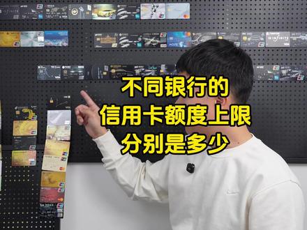 不同银行的信用卡额度上限分别是多少?#信用卡 #干货分享 #信用卡小常识 #信用卡怎么提高额度 #信用额度