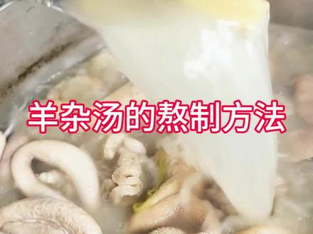 羊杂汤的熬制方法#美食分享 #羊肉汤 #羊杂汤