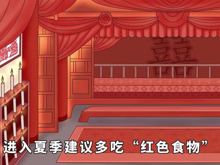 进入夏季建议多吃“红色食物”,清热降火又养心,舒服过夏天 #传统 #生活 #文化 #习俗 #饮食