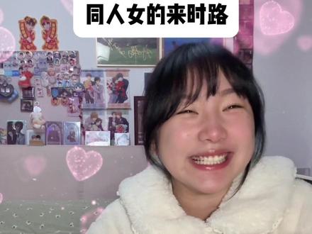 同人女的来时路,你们呢? #同人女 #磕cp的快乐 #老福特