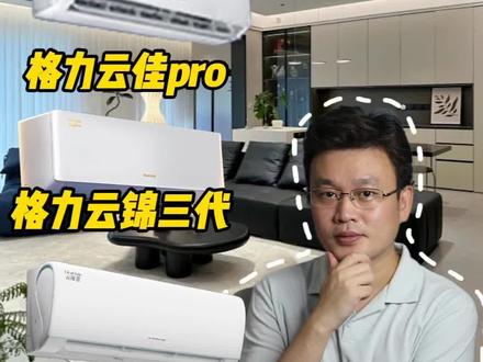格力空调怎么选?三款热门型号闭眼入不踩雷! #空调怎么选性价比最高 #格力云锦三代 #格力云锦pro #格力云佳pro #空调推荐