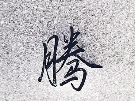 “腾”字行书连笔写法#手写文字 #练字 #硬笔书法