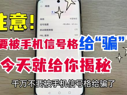 不要被手机信号满格“骗”了!快打开隐藏功能,查看真实信号强度#手机信号太差怎么办 #手机上网慢 #华为手机