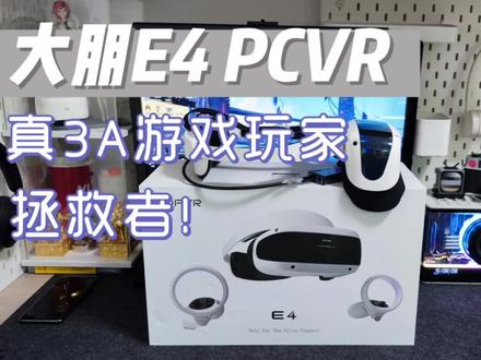 真3A游戏玩家拯救者,大朋E4VR评测,畅玩7000+Steam游戏 #游戏外设 #vr眼镜 #vr