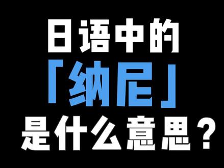 日语中的纳尼是什么意思#日语 #日语教学#热门