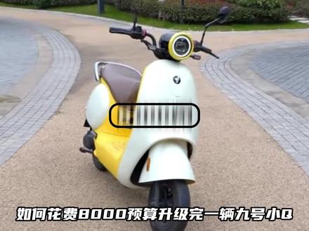 8000预算升级满配九号Q85C 、姿态与性能一步到位 #电摩 #电摩配件 #九号小q #路顶级