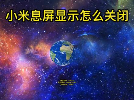 小米息屏显示怎么关闭 #小米息屏显示怎么关闭