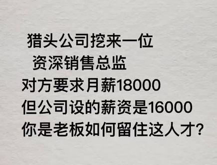 @DOU+小助手 猎头挖来一位资深销售#总监 要月薪1万8#公司 设岗位薪资是1万6,你是#老板 如何留住他?