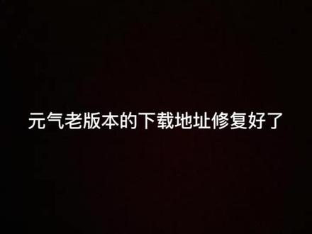 #元气骑士 #元气骑士老版本 只限苹果