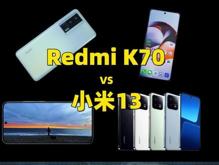 Redmi K70对比小米13,两款手机相比,谁的性能表现更胜一筹? #Redmi #红米 #小米手机