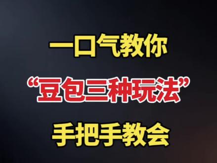 一口气教你豆包三种玩法手把手教会 #剪辑教学 #剪辑教程 #视频剪辑 #剪辑
