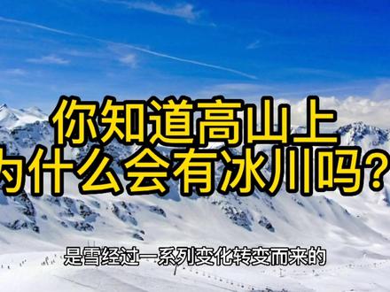 你知道高山上为什么会有冰川吗? #涨知识 #自然奇观 #科普一下