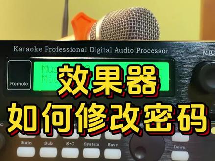 原来效果器改密码这么简单#音响设备 #效果器 #k歌音响 #音响