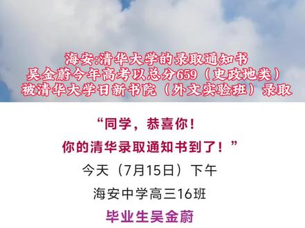 今天(7月15日)下午,海安中学高三16班的吴金蔚同学收到了一份超棒的快递——清华大学的录取通知书!
“同学,恭喜你!你的清华录取通知书到了!”听到这句话的时候,他应该超激动吧~今年高考他以史政地类总分659分的成绩,被清华大学日新书院(外文实验班)录取啦!
#海安头条 #清华大学录取通知书 #社会热点 #海安新鲜事 #录取通知书