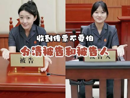 被告和被告人的区别你知道吗?一字之差天差地别 #被告 #被告人 #法院 #科普知识