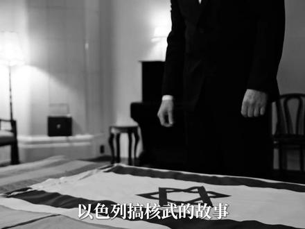 以色列核武器秘闻 以色列的核武故事,几乎从一开始就笼罩在沉默之中。
建国初期,以色列四面受敌,领导层认为国家生存不能完全依赖盟友。于是,在总理 大卫·本-古里安 的支持下,以色列在1950年代启动了核计画。关键设施建立在内盖夫沙漠的 迪莫纳核设施,在法国技术与设备的帮助下逐步发展。
对外,以色列始终保持一种模糊态度:既不承认,也不否认自己拥有核武。这种策略后来被称为「核模糊政策」。
1960年代末,多数情报机构已经认为以色列具备核武能力,但官方始终没有公开证实。
1986年,一名前技术人员 莫迪凯·瓦努努 向媒体披露了迪莫纳内部情况,使外界第一次看到以色列核计画的部分真相。不久后,他在海外被情报人员带回以色列并被判刑。
直到今天,以色列仍然维持同样的立场:
不承认拥有核武,但也从不否认。
在中东这样高度紧张的地区,这种「不说破」的威慑,本身就是一种武器。
#以色列 #原子弹 #核武器 #核弹 #以色列历史