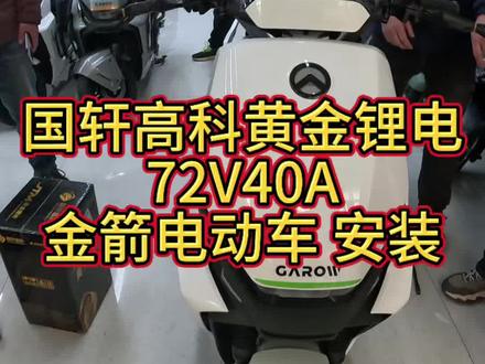 #金箭电动车 国轩72V40A 金箭裸车 无损直上 道北电动车市场送货上门 第一次不用自己装 金箭的店员真的
nice#日常vlog #原创视频 #锂电池#同城