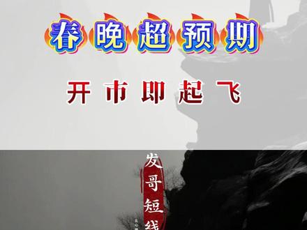 春晚科技超预期。有你的标的吗? #股市#春晚 #财经 #股票 #股民交流