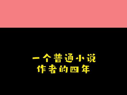 #小说作者 #晋江文学 #写小说 2021要过去了,整理了一下自己这几年的收获,真是十分感慨