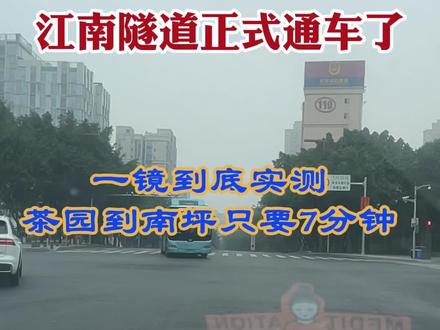 江南隧道正式通车了#茶园#南坪#江南隧道