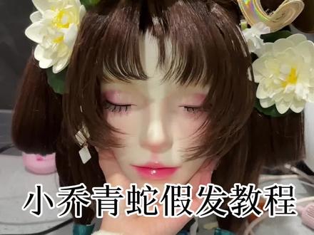 小乔青蛇假发教程终于剪出来了!刘海做的不太好看不要喷我呜呜。给大家提供后脑勺还原简单扎法,我看了下应该是我第一个这么做的,请不要商用谢谢。#小乔青蛇 #王者荣耀 #假发教程 #小乔 #原创