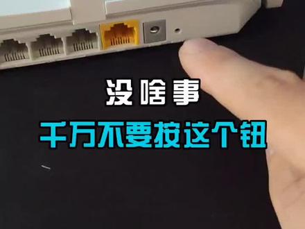 没啥事,千万不要碰这个按钮。#电脑小知识 #电脑配置 #电脑知识 #路由器 #设置路由器