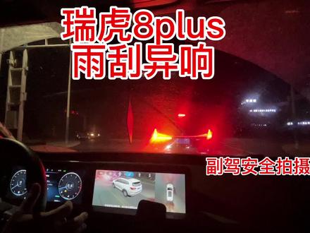 #国产车 #瑞虎9 瑞虎8plus雨刮异响 更换雨刮条方法