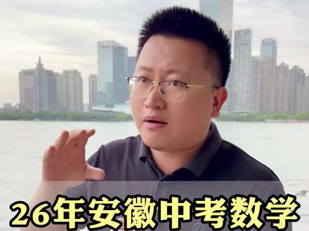 26年安徽中考中考数学,命题方向有什么变化?#中考数学 #初三 #安徽中考 #压轴题 #学霸秘籍