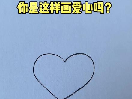 你是用哪种方法画爱心呢?#一起学画画 #跟着抖音学画画 #简笔画 #@DOU+小助手