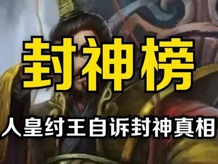 人皇纣王自诉封神真相二#神话