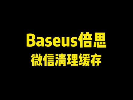 如何清理微信缓存的大量内存?#苹果系统 #储存空间 #手机清理 #微信