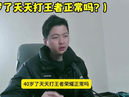 40岁了天天打王者荣耀正常吗?