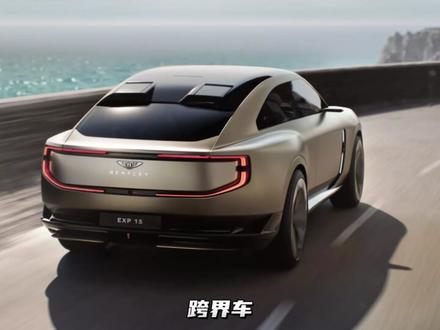 宾利全新概念车EXP-15,纯电驱动,三座设计!