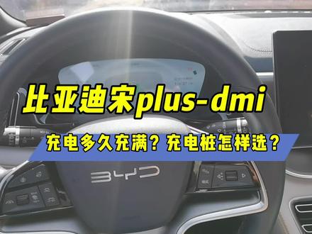 比亚迪宋plus-dmi充电充多久?充电桩怎样选择?