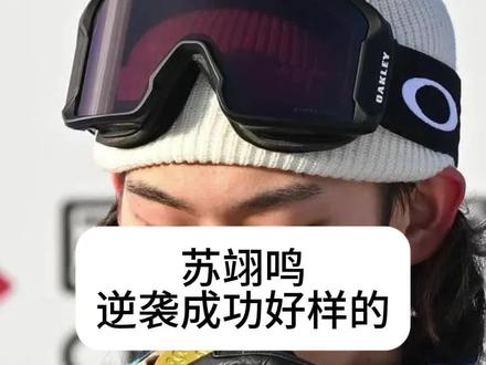 苏翊鸣不为人知的故事 苏翊鸣逆境翻盘,好样的#苏翊鸣 #滑雪运动员 #冬奥会