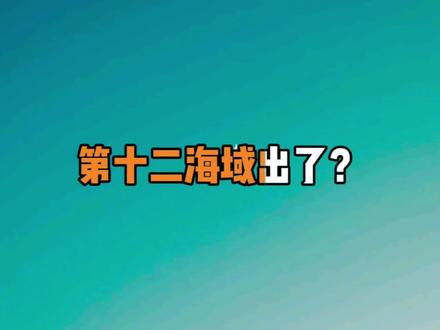 第12海域?#鱼吃鱼 #抖音小游戏
