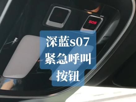 #深蓝s07 #深蓝 紧急呼叫sos按钮