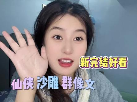这本修真沙雕群像文你们看了没呀?#小说推荐 #小说 #拯救书荒 #群像 #沙雕文