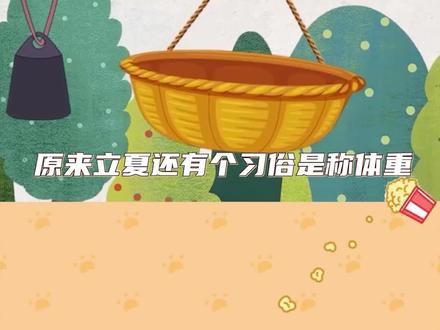 原来立夏要称体重是这个原因啊...#节气里的中国 #立夏万物长 #万物立夏皆繁茂