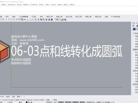 Rhino 犀牛命令工具操作详解课程06-03点和线转化成圆弧 #Rhino教程 #参数化设计 #建筑设计